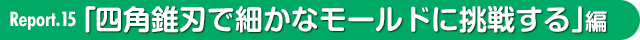 四角錐刃で細かなモールドに挑戦する