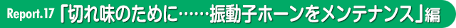 切れ味のために……振動子ホーンをメンテナンス