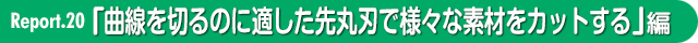 曲線を切るのに適した先丸刃で様々な素材をカットする