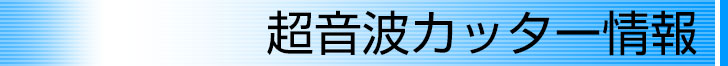 超音波カッター情報