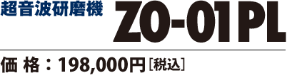 超音波カッター ZO-01PL 価格198000円