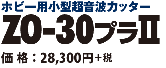 超音波カッター ZO-30プラII　価格28300円