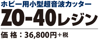 超音波カッター ZO-40レジン 価格36800円