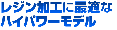 初心者からプロまで、超音波カッター界のデファクトスタンダードがバージョンアップ!