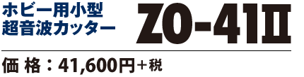 超音波カッター ZO-41II 価格41600円
