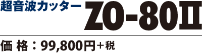 超音波カッター ZO-80II 価格99800円